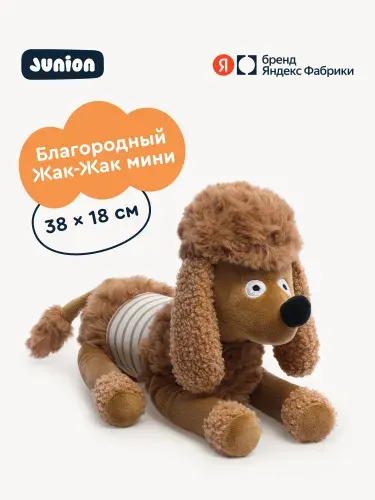 Мягкая плюшевая игрушка Пудель Жак-Жак из Плюшвиля, Junion, 38 х 18 см, Яндекс Фабрика