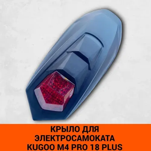 Заднее крыло для электросамоката Kugoo M4 Pro 18 plus, новая версия, с фарой и проводом
