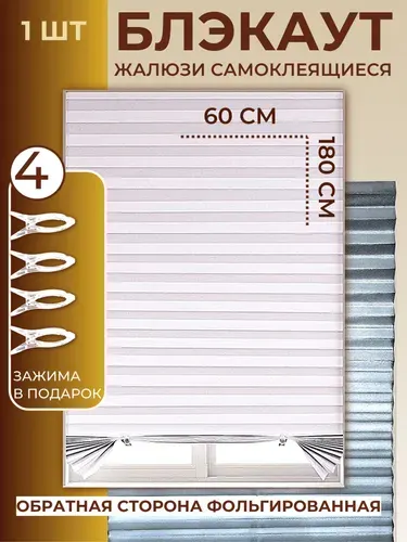 Жалюзи плиссе блэкаут светоотражающие, на липучке, 1 шт, 60*180 см, с зажимами, самоклеящиеся