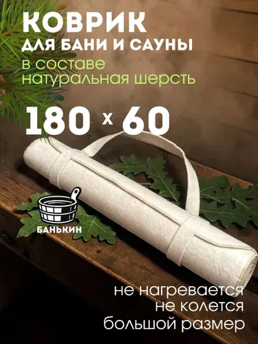 Коврик для бани и сауны лежак сидушка серый войлок 180x60см