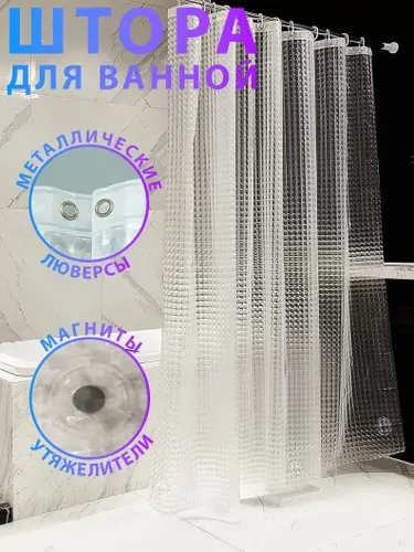 Штора для ванной комнаты 180х180 3d эффект прозрачная c кольцами, Занавеска в душ водонепроницаемая