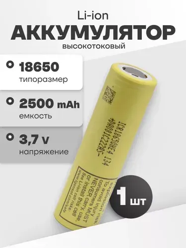 Аккумулятор 18650 высокотоковый LG ICR18650-HE4, литий-ионная акб 3.7 V, 2500 мАч, 20 A для шуруповерта, робота-пылесоса, электротранспорта