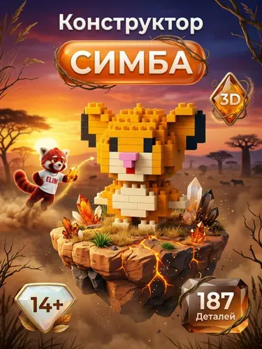 Конструктор Пластиковый 3D Симба 187 Деталей