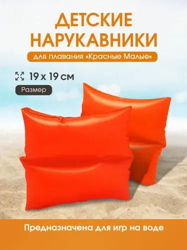 Нарукавники для плавания детские 19x19 см. Для детей 3-6 лет INTEX.