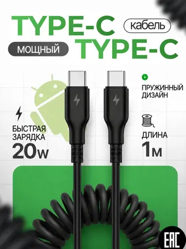 Витой кабель USB Type-C, 1м черный пружинный провод, для зарядки телефона в машине