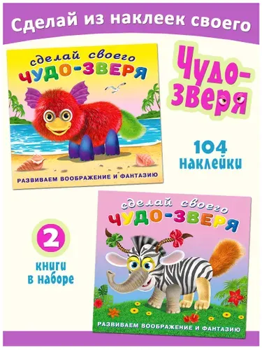 Наклейки для малышей и детей 2+, 3, 4, 5, 6 и 7 лет. Издательство Фламинго. Книжка Монстрики наклейки. Создай своего чудо-зверя. Сделай своего чудика. (комплект 2 книги) Для девочек и мальчиков