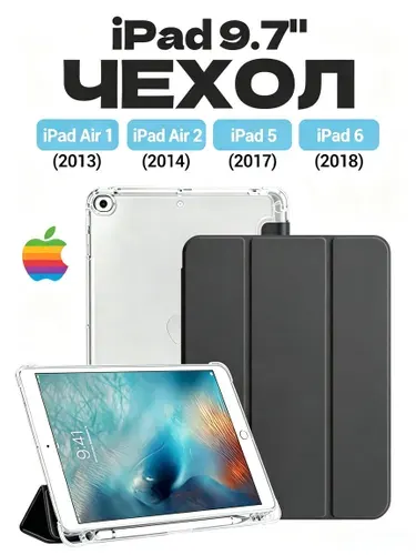 Чехол для iPad 9.7'' iPad Air (2013) , iPad Air 2 (2014) , iPad 5 (2017) , iPad 6 (2018), Прозрачная нижняя крышка с защитной плёнкой