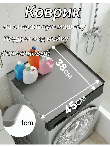 Силиконовый коврик на стиральную машину 45x38cm