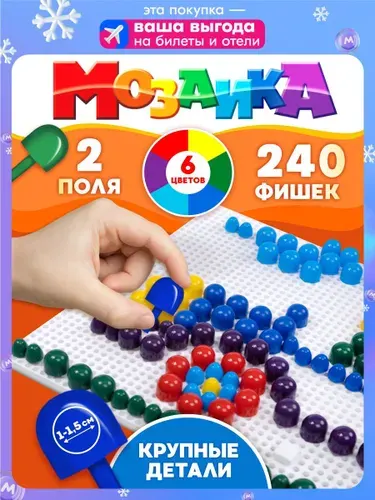 Детская мозаика 240 элементов, 2 поля, 6 цветов - развивающая мозаика для малышей, подарок ребенку на день рождения, мальчику, девочке - Десятое королевство