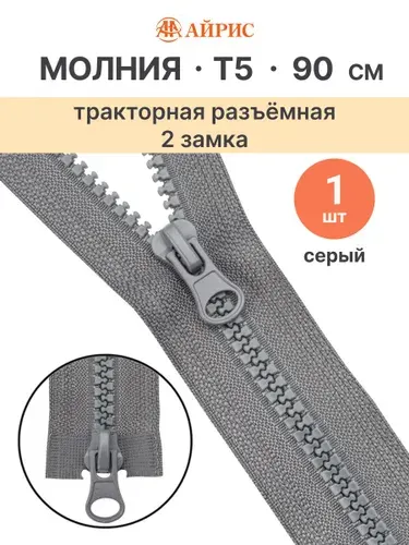 Молния тракторная разъемная Т5, 90 см, 2 замка, Айрис, 275 серый