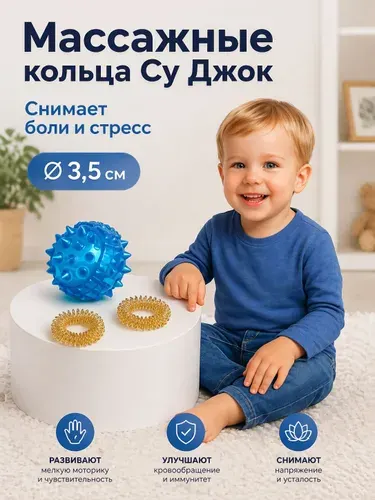 Су джок, массажный шарик с шипами / массажер для ног и рук, 3,5 см, 2 кольца