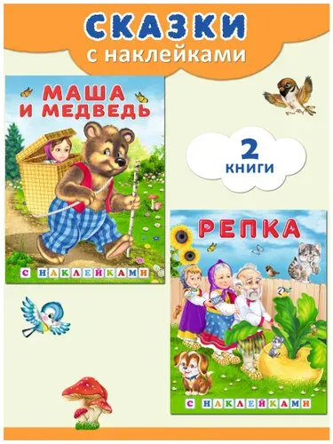 Сказки для детей 3+. Издательство Фламинго. Русские народные сказки для малышей. Книжки с наклейками ( комплект 2 книги)