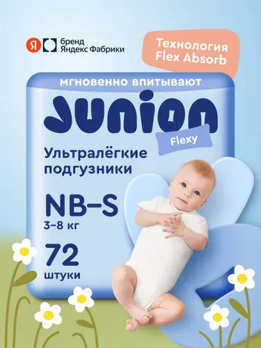 Подгузники на липучках Junion Flexy 2 размер Newborn-S (3-8 кг), 72 шт., ультрамягкие, Яндекс Фабрика