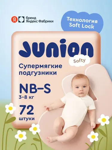 Подгузники на липучках Junion Softy 2 размер Newborn-S (3-8 кг), 72 шт., супермягкие, Яндекс Фабрика