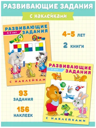 Развивающие книги 4,5 года, Издательство Фламинго, Набор, Развивающие задания с наклейками для малышей. (комплект из 2 книг)