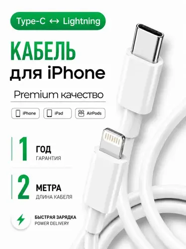 Провод для iPhone 5-14 / кабель для айфона Type-C Lightning / шнур для телефона 2 метр