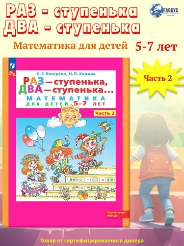 Раз - ступенька, два - ступенька... Математика для детей 5-7 лет (развитие ребенка). Часть 2. ФГОС ДО | Петерсон Людмила Георгиевна, Холина Надежда Павловна