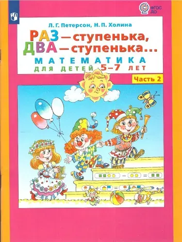 Раз - ступенька, два - ступенька... Математика для детей 5-7 лет (развитие ребенка). Часть 2. ФГОС ДО | Петерсон Людмила, Холина Надежда