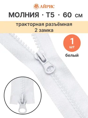 Молния тракторная разъемная Т5, 60 см, 2 замка, Айрис, 501 белый