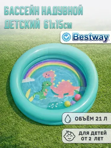 Бассейн надувной детский 61х15см, 21л, от 2 лет Bestway 51061 бирюзовый