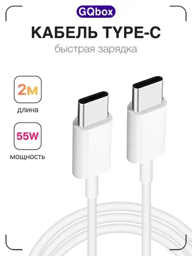 Кабель Type C - Type C / 2 метра / GQbox / 55W / Длинный провод быстрая зарядка type c для iPhone 15-17, Samsung, Xiaomi, Huawei, MacBook