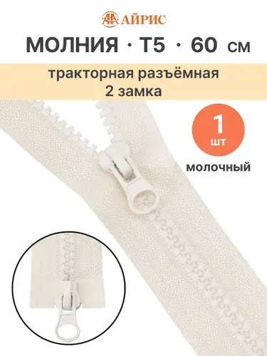 Молния тракторная разъемная Т5, 60 см, 2 замка, Айрис, 571 молочный