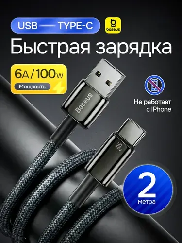 Кабель USB Type C, 2 метра, 6 А, Провод Type C быстрая зарядка, Baseus / Зарядка Type C Samsung, Xiaomi, Redmi, Vivo, OPPO