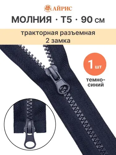 Молния тракторная разъемная Т5, 90 см, 2 замка, Айрис, черный