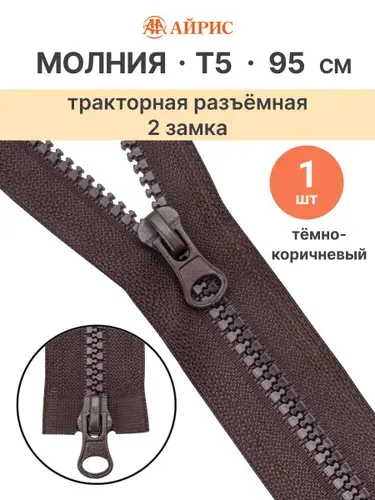 Молния тракторная разъемная Т5, 95 см, 2 замка, Айрис, 917 темно-коричневый