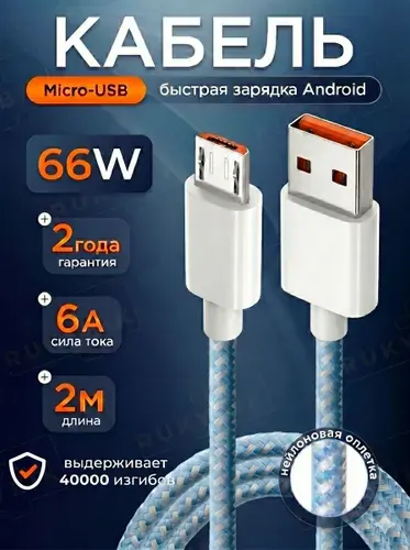 Кабель Micro USB с быстрой зарядкой / RUKYBIK / шнур микро юсб для Android /2 метра /провод micro usb на honor, xiaomi, samsung, realme