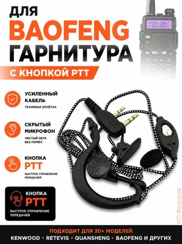 Гарнитура для рации Baofeng Kenwood Retevis 2 Pin, наушник с микрофоном PTT
