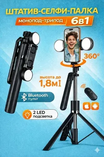 Штатив - селфи - палка с 2 лампами и Bluetooth пультом трипод, монопод, держатель для смартфона, напольный и настольный