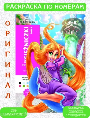 Раскраска Дисней по номерам Hachette Coloriages Mysteres Disney - Принцессы 2 (польское издание)