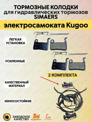 Тормозные колодки для гидравлических тормозов SIMAERS электросамоката Kugoo (2 комплекта)
