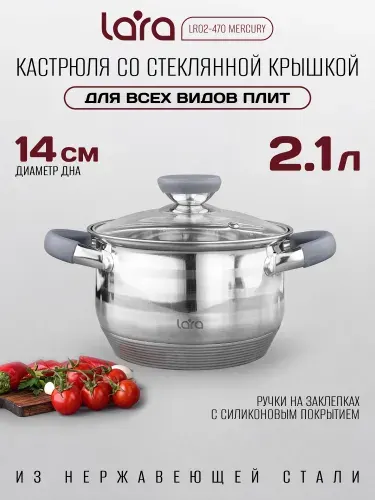 Кастрюля с крышкой 2,1 л LARA Меркурий из нержавеющей стали, для всех видов плит, в т.ч. индукционных плит LR02-470