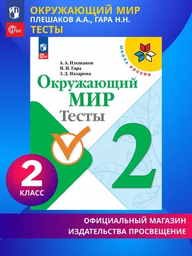 Окружающий мир. Тесты. 2 класс. ФГОС (к учебнику Плешакова А.А.) | Плешаков Андрей Анатольевич, Гара Наталья Николаевна