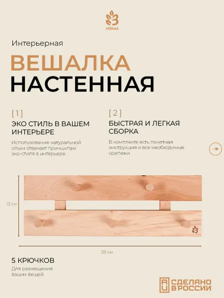 Левада Вешалка настенная Д5, ольха, 2 ряда