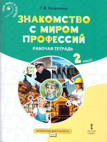 Знакомство с миром профессий 2 класс. Рабочая тетрадь. ФГОС | Резапкина Галина Владимировна