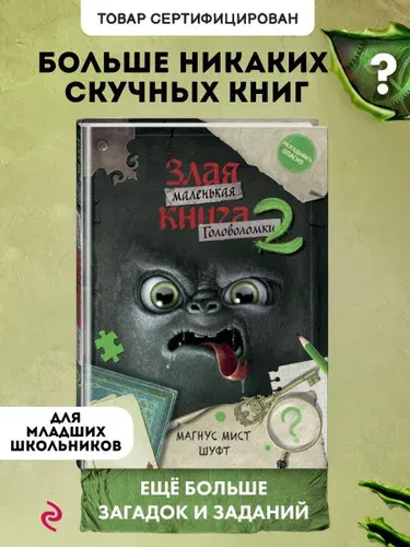 Книга-квест. Маленькая злая книга. Головоломки 2 | Шуфт, Мист Магнус