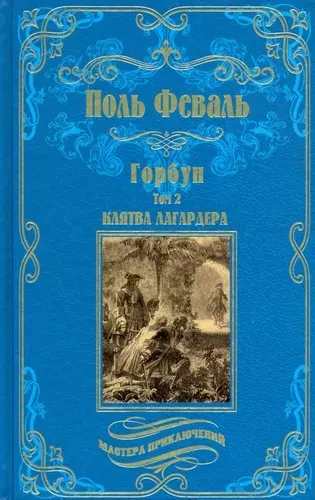 Горбун: роман в 2 т. т.2 Клятва Лагардера | Феваль Поль
