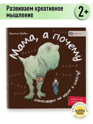 Мама, а почему? Книга для детей от 2 лет | Гребан Квентин