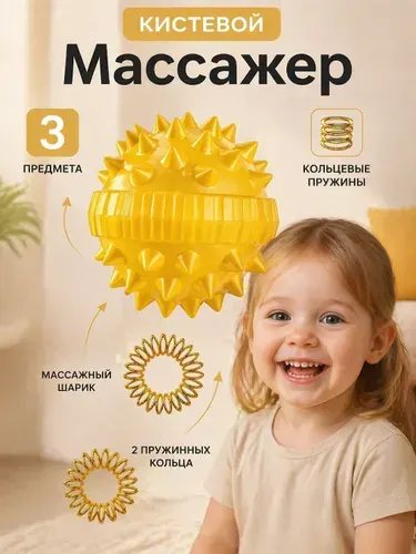 Массажер Су Джок шарик с шипами и 2 кольца для пальцев рук