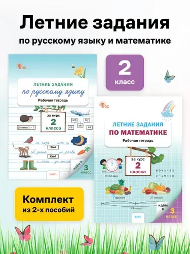 Летние задания по русскому языку и математике за 2 класс | Ульянова Наталия Сергеевна