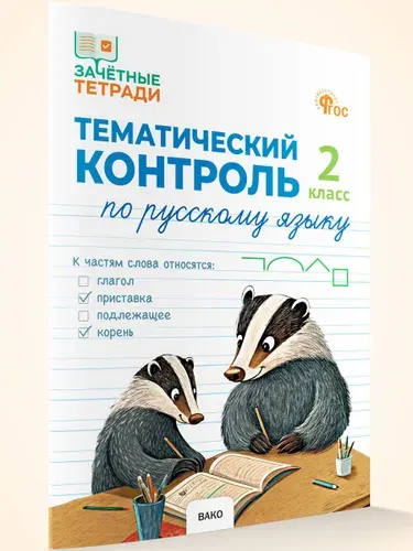 Тематический контроль. Русский язык 2 класс | Ульянова Наталия Сергеевна