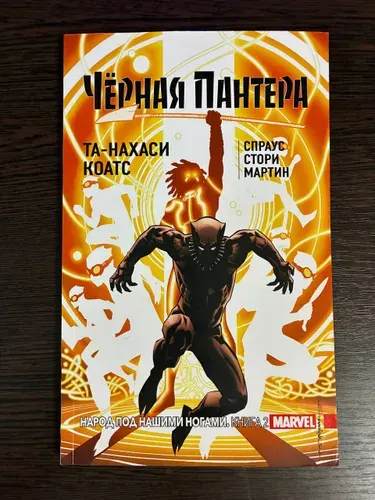 Чёрная Пантера: Народ под нашими ногами. Книга 2 | Коатс Та-Нахаси | Книга б/у