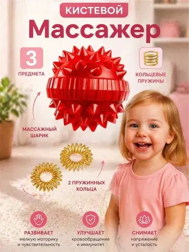 Массажный шарик и 2 кольца , красный, универсальный массажёр