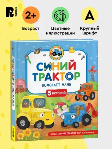 Синий Трактор помогает маме. Сборник историй для малышей 2+ | Наумочкин Константин, Михайлова Галина
