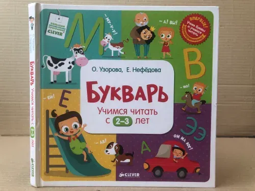 Букварь. Учимся читать с 2-3 лет Узорова Ольга Васильевна, Нефедова Елена Алексеевна | Узорова Ольга Васильевна, Нефедова Елена Алексеевна | Книга б/у