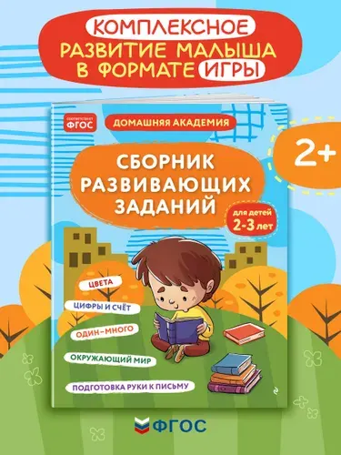 Сборник развивающих заданий для детей 2-3 лет