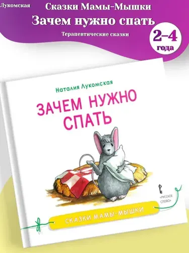 Лукомская "Зачем нужно спать" Сказка (Сказки мамы-мышки) 2-4 года | Лукомская Наталия Владимировна